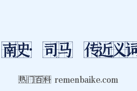 南史·司马䌹传近义词是什么意思的图片